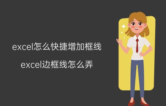 excel怎么快捷增加框线 excel边框线怎么弄？